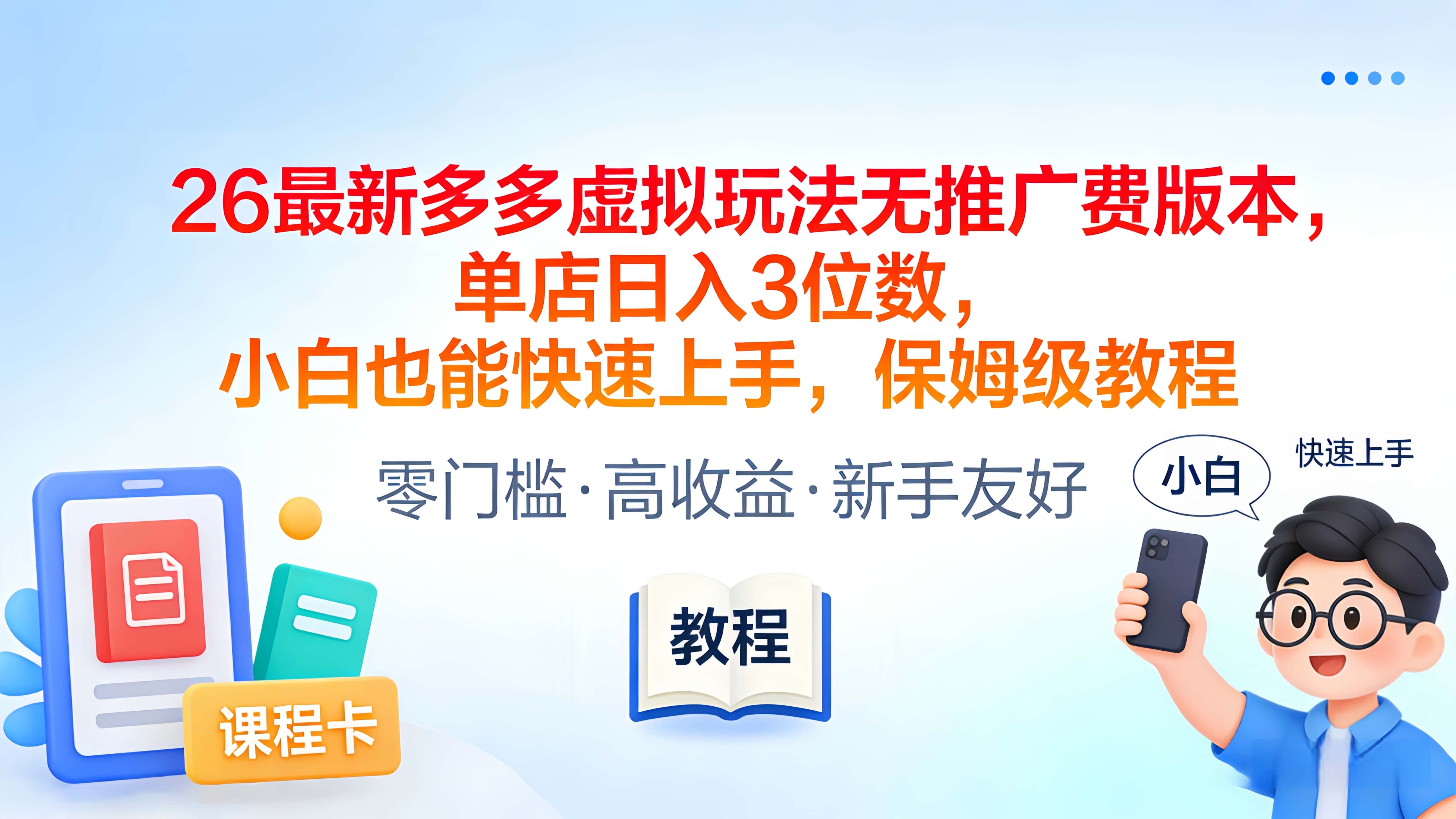 2026最新多多虚拟项目实操指南：零推广费策略，新手快速上手变现教程