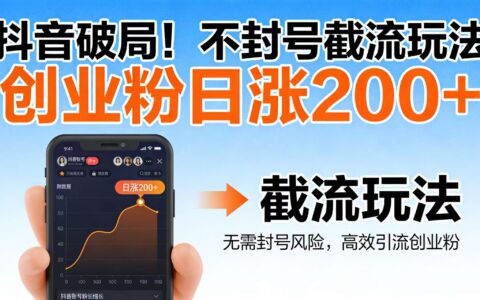 2025抖音破局：稳定截流玩法，创业粉高效增长实操指南