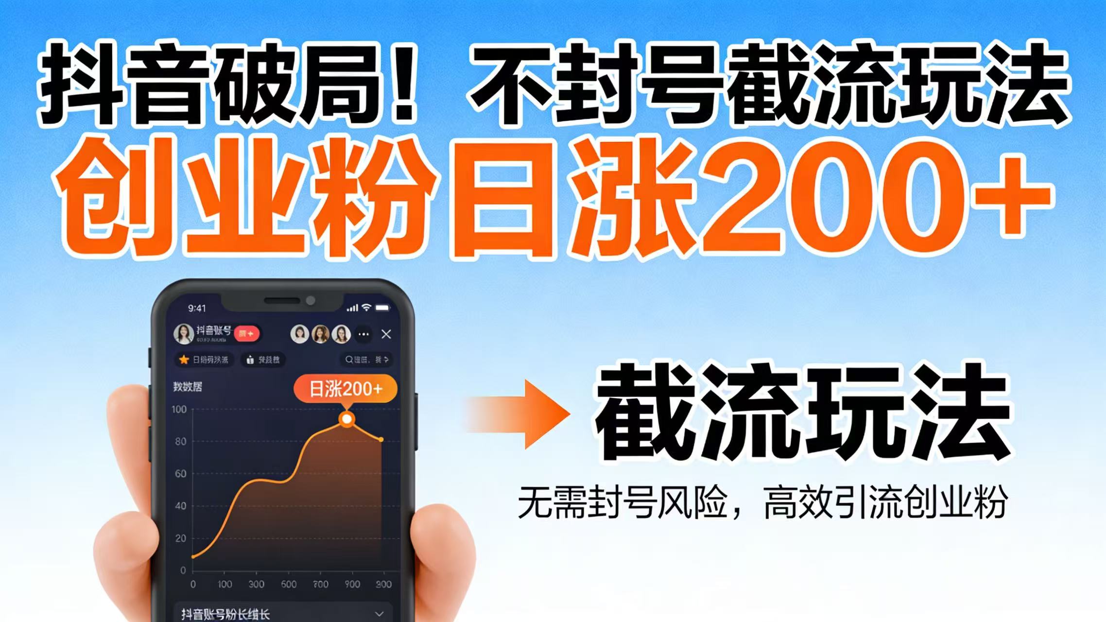 2025抖音破局：稳定截流玩法，创业粉高效增长实操指南