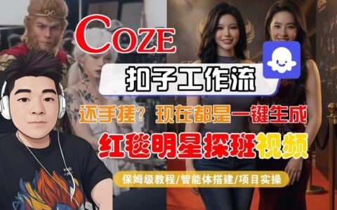 Coze智能体工作流实战：生成明星风格合影短视频保姆级教程，轻松变现指南