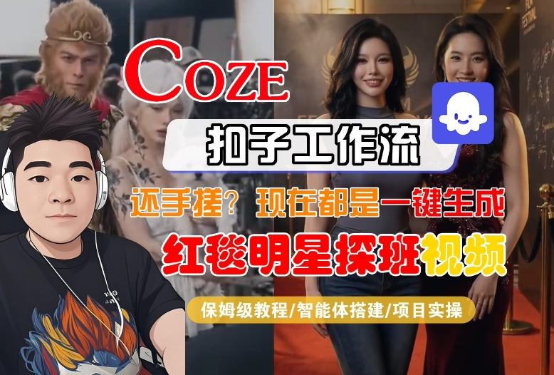 Coze智能体工作流实战：生成明星风格合影短视频保姆级教程，轻松变现指南