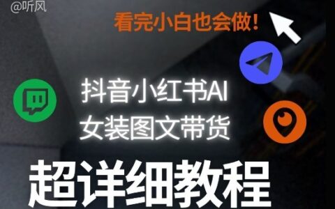 抖音小红书AI女装图文带货教程全拆解：新手实操批量矩阵玩法指南