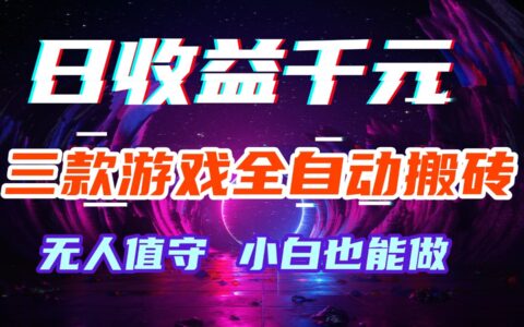 三款游戏自动化收益项目实测：小白也能上手的被动收入指南