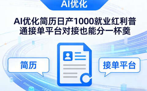 2025AI简历优化实战策略：对接普通平台分享收益指南