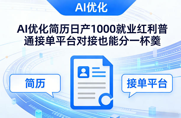 2025AI简历优化实战策略：对接普通平台分享收益指南