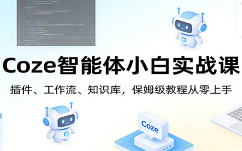 Coze智能体小白实战课：插件、工作流、知识库，从零到变现的实操指南