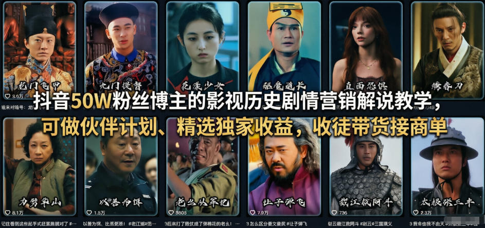抖音50W粉丝博主的影视历史剧情营销解说实战教程：变现策略与收益方法