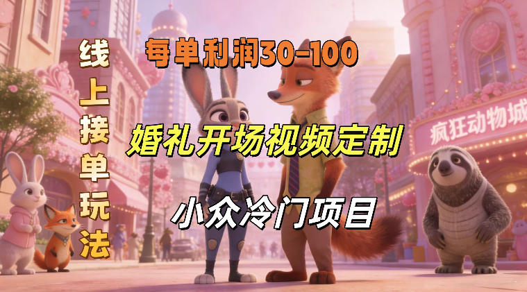 2025小众婚礼定制项目：线上接单视频与请柬实操变现指南