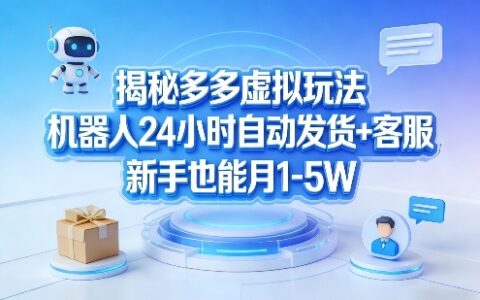 多多虚拟项目实战指南：24小时自动发货+客服，新手被动收入方法拆解