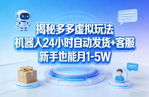 多多虚拟项目实战指南：24小时自动发货+客服，新手被动收入方法拆解