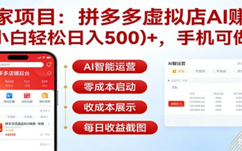 拼多多虚拟店AI赚钱实操指南：新手手机操作被动收入方法