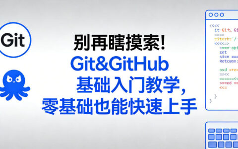 别再瞎摸索！Git&GitHub基础入门教程，零基础快速上手变现指南