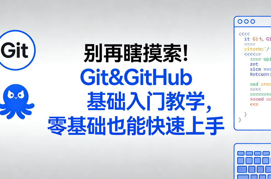别再瞎摸索！Git&GitHub基础入门教程，零基础快速上手变现指南