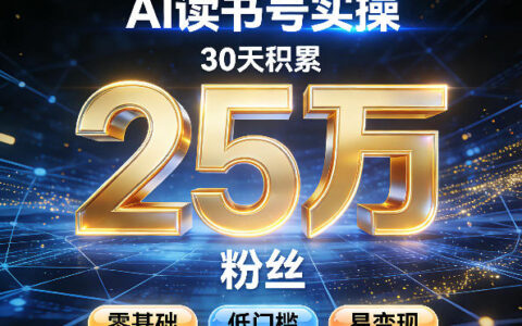 AI读书号涨粉实操：零基础低门槛变现策略，实测案例积累2W粉丝