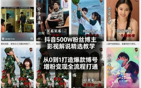 抖音影视解说实战教程：2026年2月实测案例，从零打造热门账号，涨粉变现全流程策略拆解