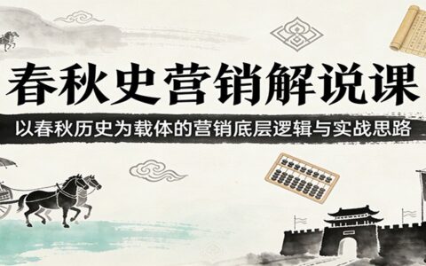春秋史营销实战课：基于历史案例的营销策略与变现思路指南