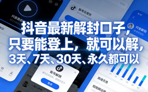 2025抖音账号解封实操指南：实测恢复策略与变现思路