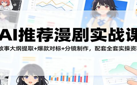 AI推荐漫剧变现实战课：故事大纲提取+爆款对标+分镜制作，配套实测案例与资料