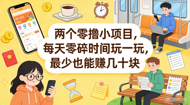 2025两个实测小项目：利用零碎时间操作，赚取额外收入