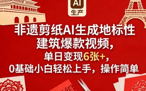 非遗剪纸AI生成地标建筑视频变现攻略，0基础实测上手实操方法