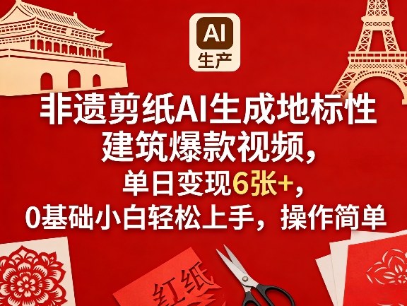 非遗剪纸AI生成地标建筑视频变现攻略，0基础实测上手实操方法