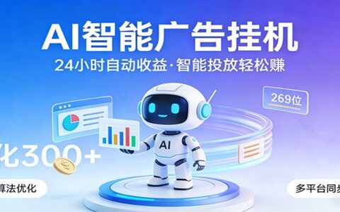 AI智能广告变现策略：正规联盟渠道实操指南，稳定被动收入案例拆解