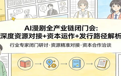 AI漫剧全产业链变现实战：资源对接+资本运作+发行路径深度指南
