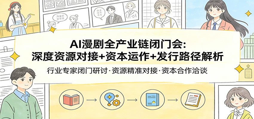 AI漫剧全产业链变现实战：资源对接+资本运作+发行路径深度指南