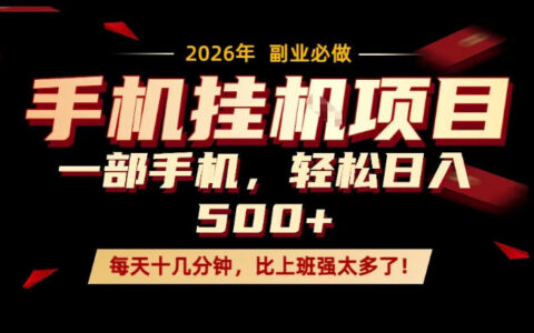 2025每天只需十几分钟，手机高效变现方法，隔天见效！