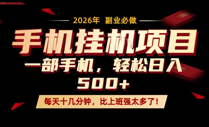 2025每天只需十几分钟，手机高效变现方法，隔天见效！
