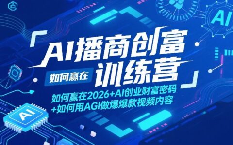 AI播商创富实战指南：2026年AI创业策略与AGI视频内容实操方法