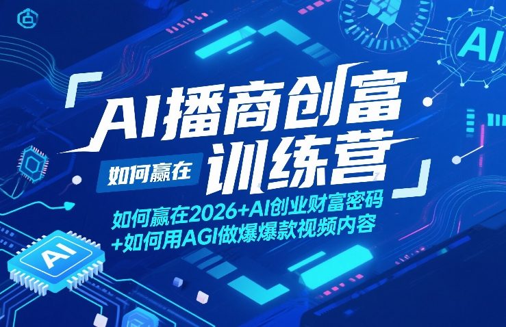AI播商创富实战指南：2026年AI创业策略与AGI视频内容实操方法