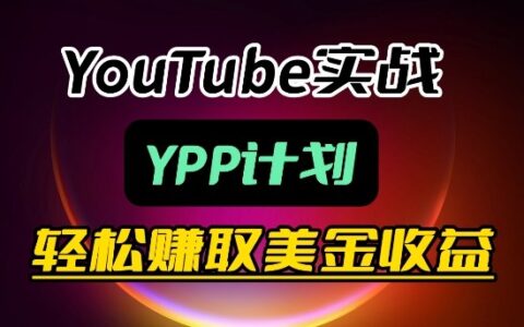 麦子甜带你玩转YouTube（YPP）：变现实操课程