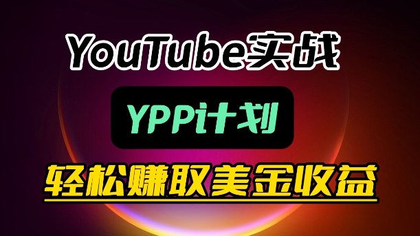 麦子甜带你玩转YouTube（YPP）：变现实操课程