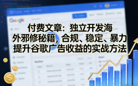 海外谷歌广告收益提升实战：合规稳定策略与变现方法指南