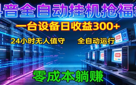 2025抖音福袋变现实战：零门槛操作指南，可批量放大收益