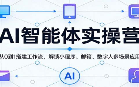 AI智能体实战课程：从0到1搭建工作流，解锁小程序、邮箱、数字人多场景变现指南