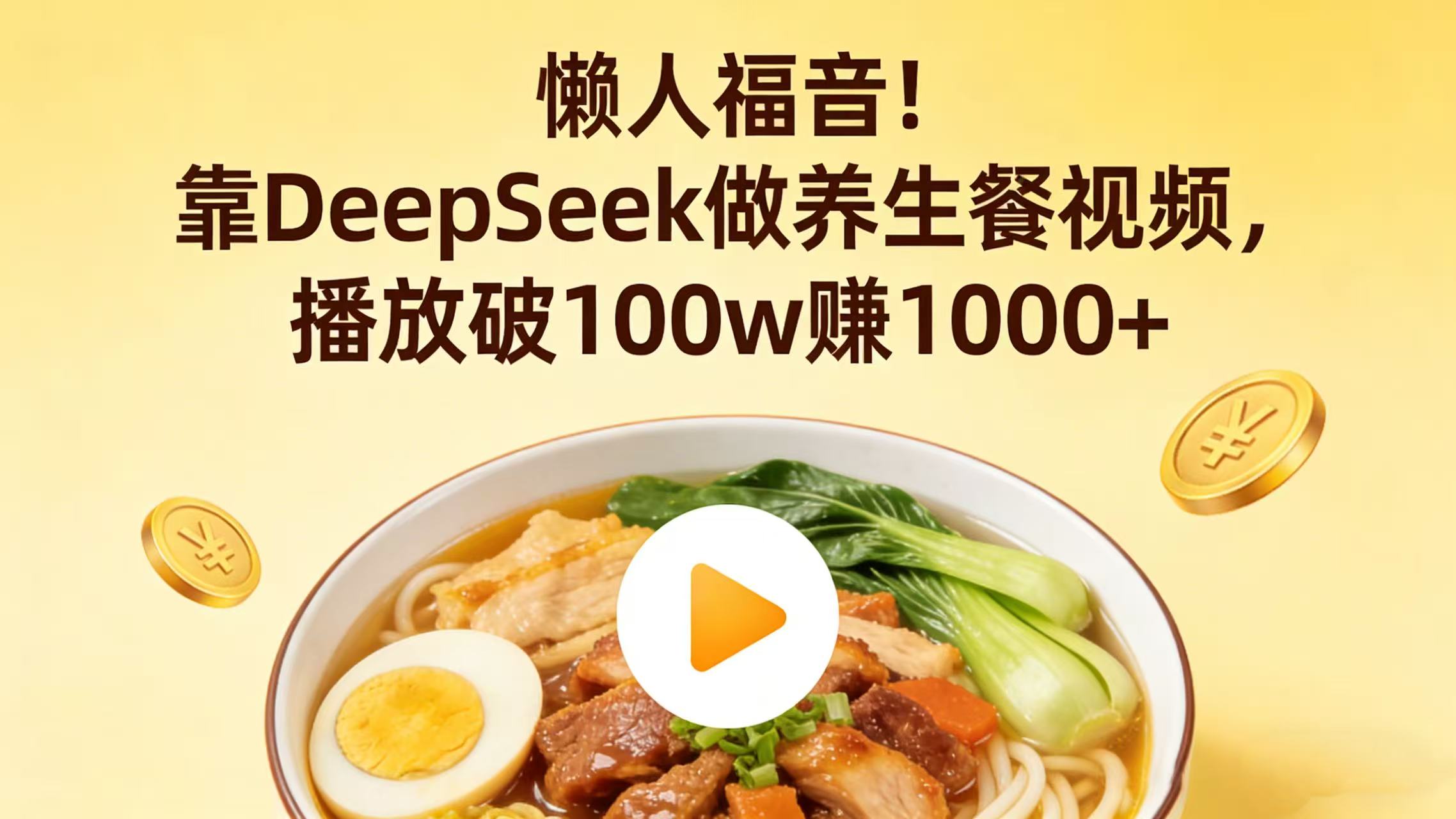 懒人福音：DeepSeek 养生餐视频播放破百万的变现实操指南