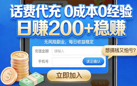 2025想搞钱又怕亏？话费代充零门槛变现方法实操指南