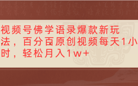 视频号佛学语录爆款实操方法：每天1小时原创视频制作指南，探索被动收入潜力