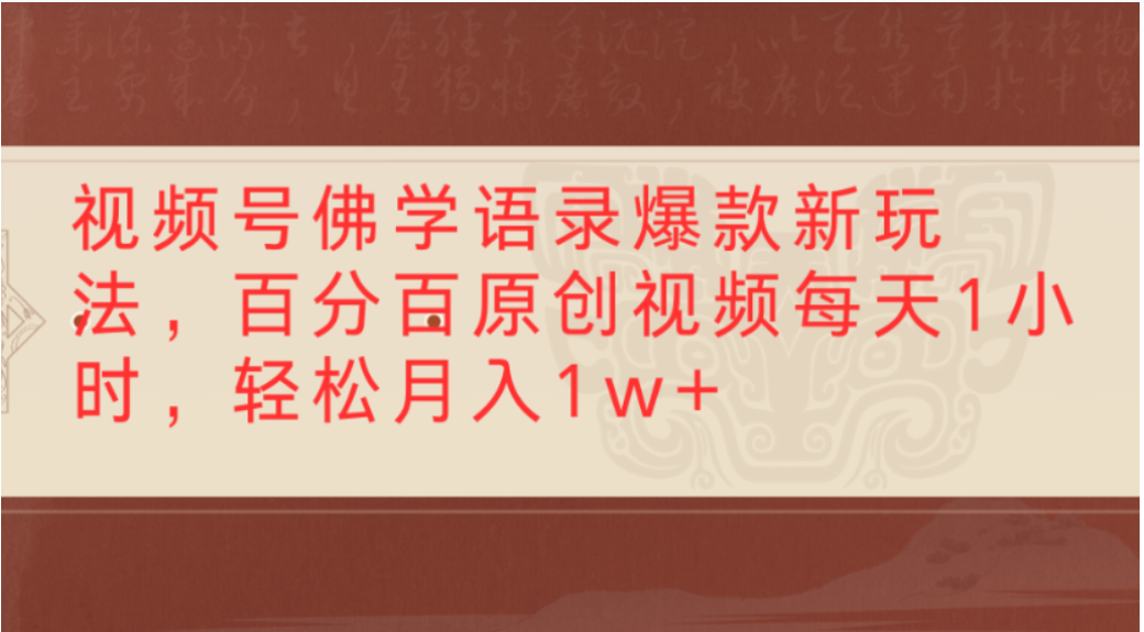 视频号佛学语录爆款实操方法：每天1小时原创视频制作指南，探索被动收入潜力