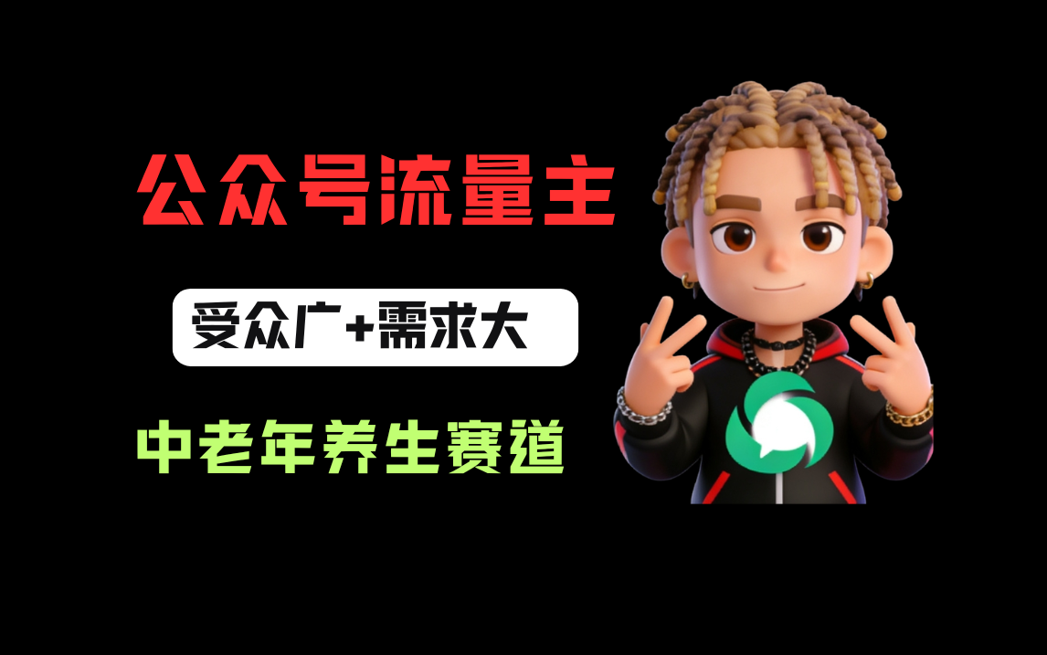 公众号流量主中老年养生赛道实操策略：新号轻松获高流量，新手变现指南