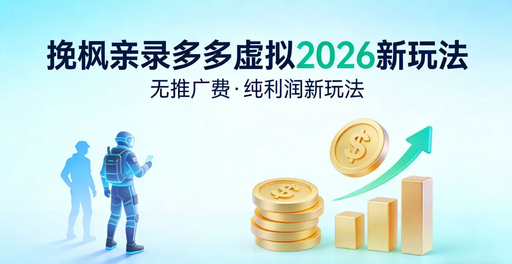 2025多多虚拟2026实测策略-无推广-被动收入新方法