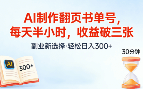 2025AI翻页书单号实操攻略：每天半小时新手变现方法