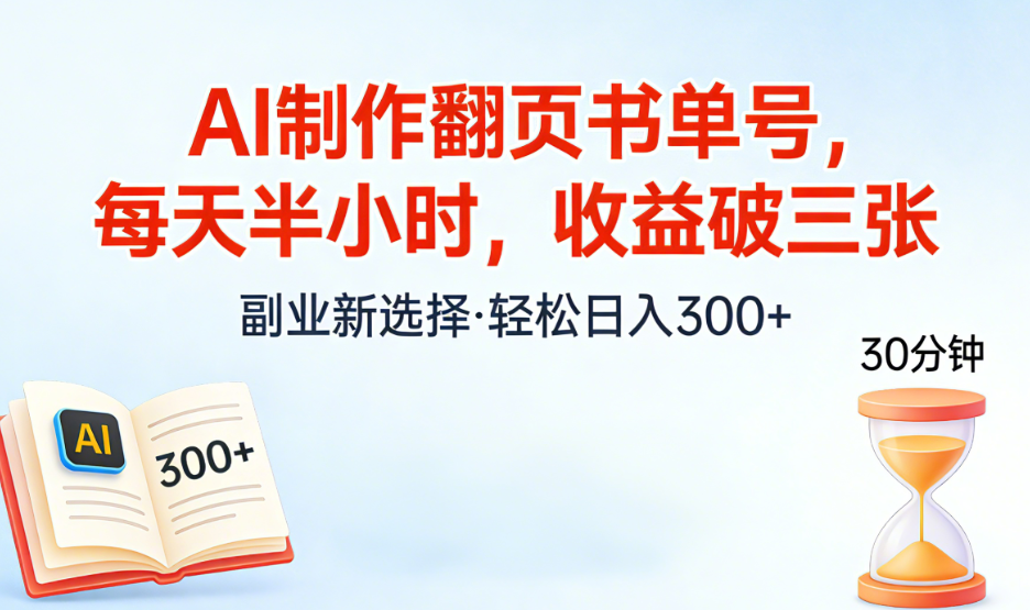 2025AI翻页书单号实操攻略：每天半小时新手变现方法