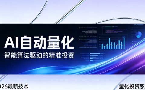 20252026 AI量化策略：被动收入实操指南