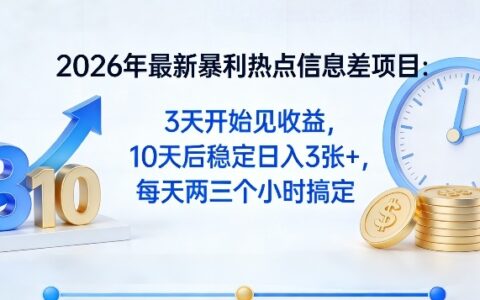 2026年最新信息差项目实操攻略：短期见效，稳定收益指南，每天两小时轻松操作