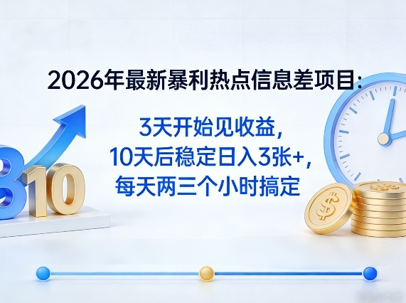 2026年最新信息差项目实操攻略：短期见效，稳定收益指南，每天两小时轻松操作