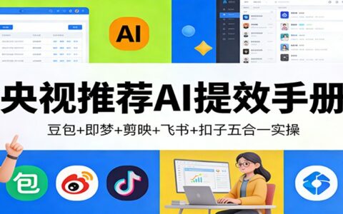央视推荐AI提效指南：豆包+即梦+剪映+飞书+扣子五合一实操案例