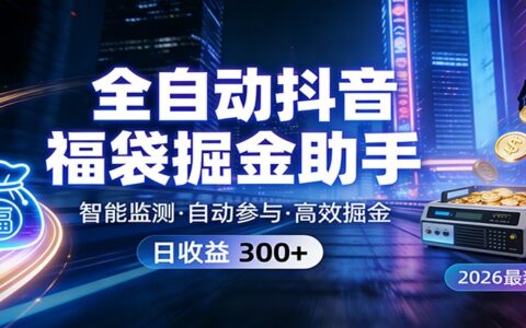 2025抖音福袋自动化变现项目：实测高效被动收入思路